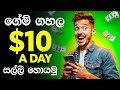 Earn Money Playing Mobile Games Sinhala 2025 🎮 Top Gaming Apps That Pay 💰