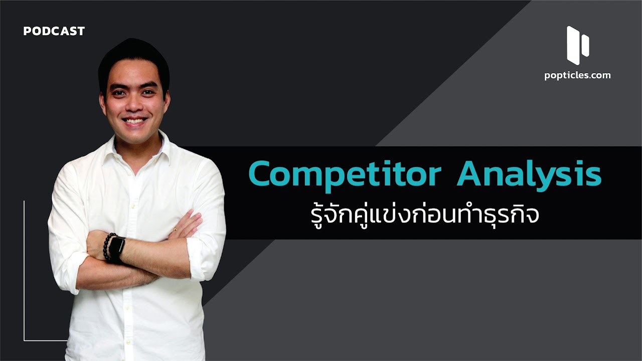competitive analysis คือ  Update New  Competitor Analysis รู้จักคู่แข่งก่อนทำธุรกิจ