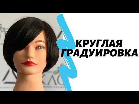 Круглая градуировка.Короткая женская стрижка.