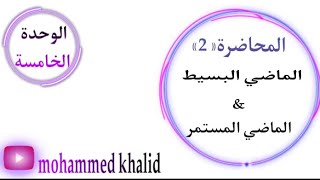 انكليزي الثالث متوسط |الوحدة الخامسة |المحاضرة  2| الماضي المستمر & الماضي البسيط