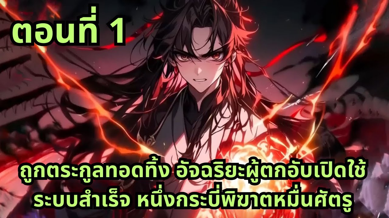 ตอนที่ 1|ถูกตระกูลทอดทิ้ง อัจฉริยะผู้ตกอับเปิดใช้ระบบสำเร็จ หนึ่งกระบี่พิฆาตหมื่นศัตรู