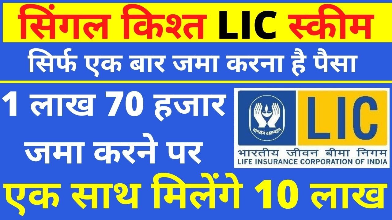 LIC बेस्ट प्लान 2021 ||  LIC Single Premium Endowment Plan || Sarkari Yojana