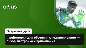 Фреймворки для обучения с подкреплением — обзор, настройка и применение // «Reinforcement Learning»