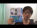 おすすめ本「こどものための易経」竹村亞希子/都築佳つ良著（致知出版社）