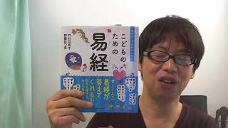 おすすめ本「こどものための易経」竹村亞希子/都築佳つ良著（致知出版社）