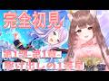 【完全初見】メインストーリー鑑賞！ミリしら勢による今から始めるウマ娘生活！- 3日目 -【ウマ娘】