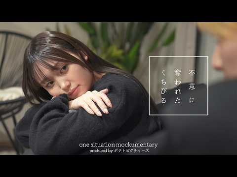 奪われた唇「なんでいきなりキスするの?」