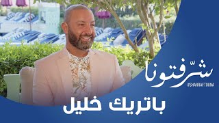 رأي ناقد الموضة باتريك خليل في إطلالات نانسي عجرم، نوال الزغبي، نجوى كرم، هيفاء وهبي وغيرهم..