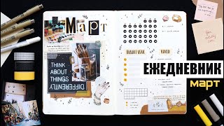 BULLET JOURNAL ⭐️ МАРТ + КОНКУРС | КАК Я ВЕДУ ЕЖЕДНЕВНИК? 📖 Оформление и планирование ежедневника