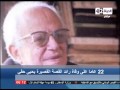 الحياة الآن 22 عام على رحيل رائد القصة القصيرة يحيى حقي 