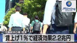 賃上げ1%で経済効果2.2兆円　「労働経済白書」原案【モーサテ】（2023年9月4日）