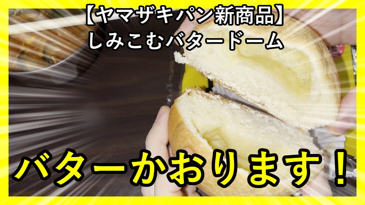 【ヤマザキパン新商品】しみこむバタードーム