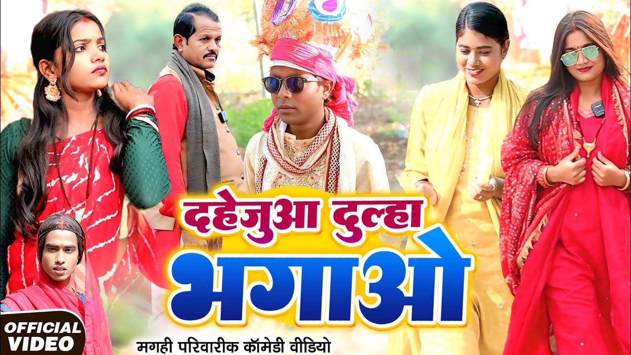 दहेजूआ दुल्हा भगाओ  [ New Comedy ] Dahejuaa Dulha Bhagao Comedy ललटेनमा दहेज़ पर