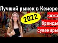 ТУРЦИЯ 2022. КЕМЕР. Рынок в Кемере 2022. Отдых в Турции 2022. Кемер базар. шопинг кемер 2022