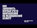 Как заполнить журнал направления на медосмотр