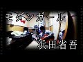 浜田省吾「モダンガール」を歌わせていただく