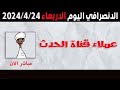 الانصرافي اليوم الاربعاء 24 4 2024
