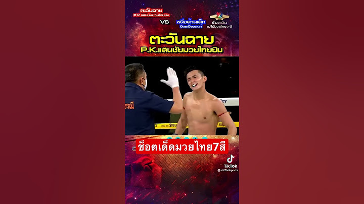 ช็อตเด็ดมวยไทย7สี ตะวันฉาย พีเคแสนชัย vs หนึ่งล้านเล็ก จิตรเมืองนนท์