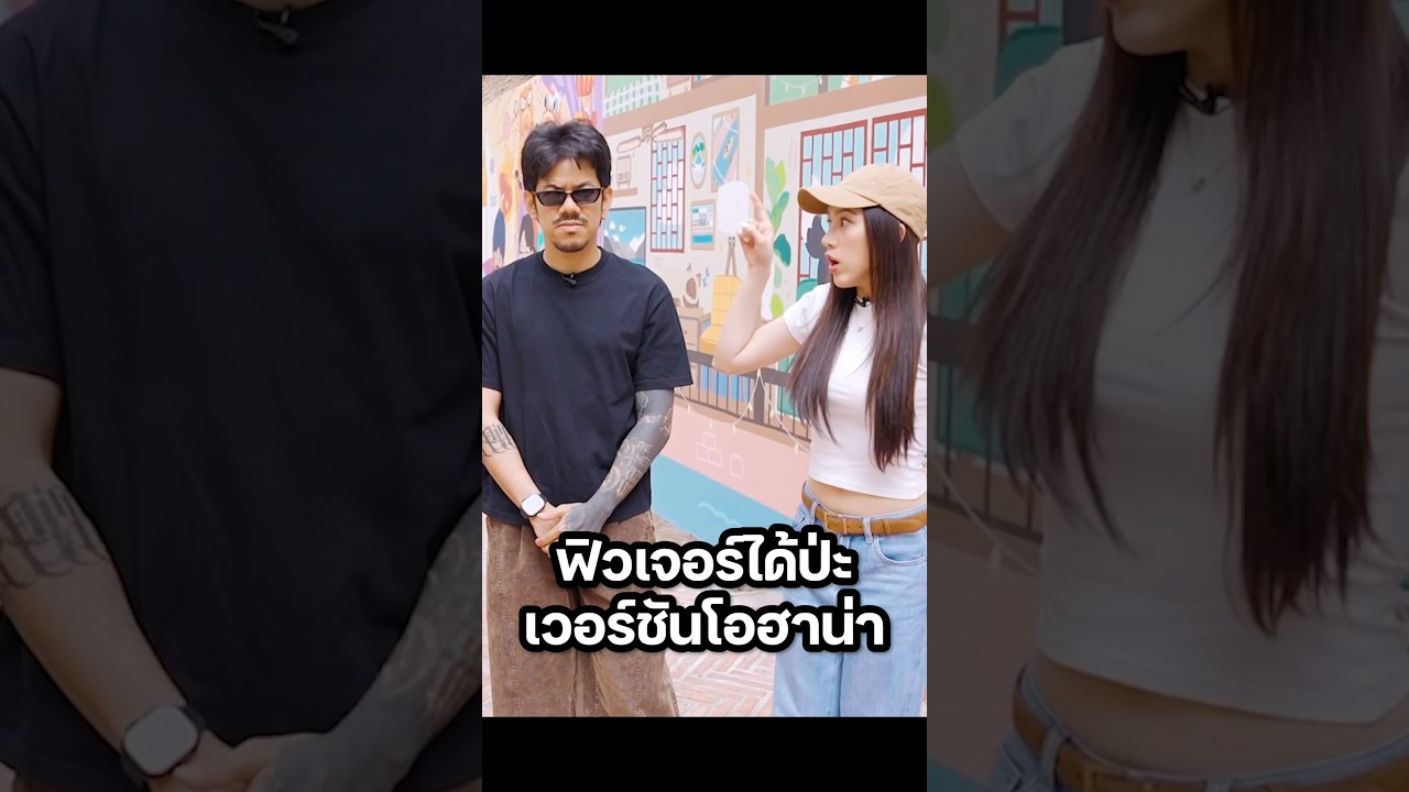 ทำได้เหมือนมาก น้องมอยน้องมึ้น! #มิ้นท์นวินดา #พลอยรัญดภา #โอฮาน่า #Ohana #เดอะมีน #บ้านดำ #funny
