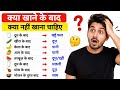 क्या खाने के बाद क्या नहीं खाना चाहिए ❌️😱
