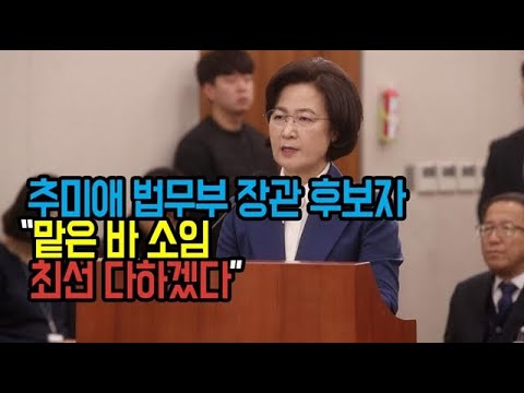 추미애 법무부 장관 후보자 “맡은 바 <strong>소임</strong> 최선 다하겠다”