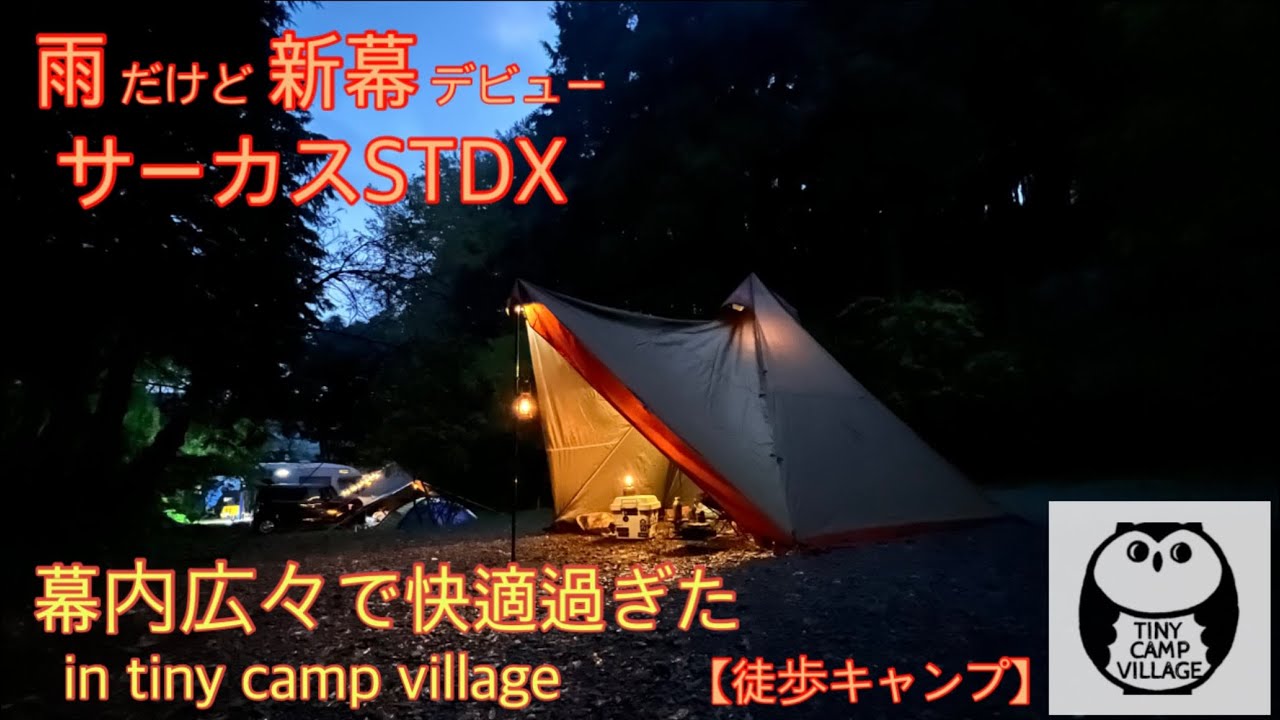 徒歩キャンプ】大雨の中快適空間を求めて新幕 サーカスSTDXをデビュー