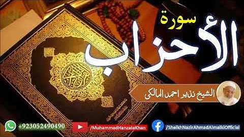 Suratul Ahzab | Sheikh Qari Nazeer Ahmad Almalki | قاری نذير احمد المالکی | سورة الأحزاب