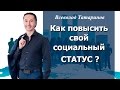 Как повысить свой социальный статус ? Что нужно делать, чтобы добиться успехов в современном мире?