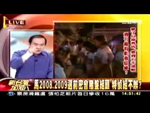 馬英九是哪天去見組頭的