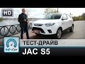 JAC S5 - тест кроссовера от InfoCar.ua (Джак S5)