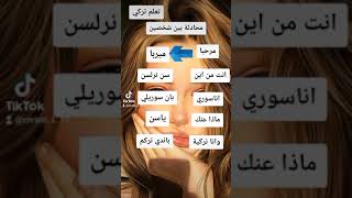 تعلم اللغة التركية،،محادثة بين تركية وسورية💞🥰