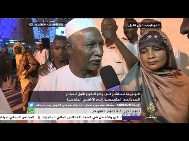 الجزيرة مباشر في وداع الفوج الأول للحجاج السودانيين المتوجهين إلى الأراضي المقدسة