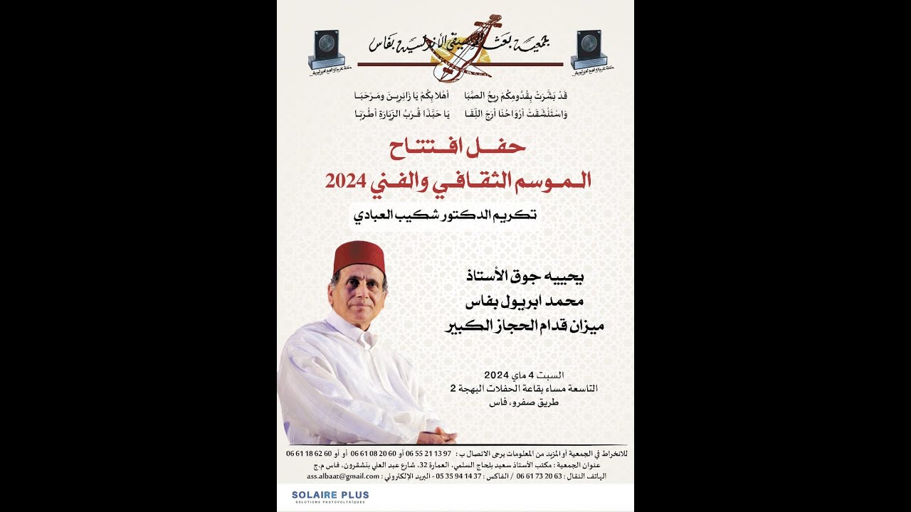 قدام الحجاز الكبير - جوق الأستاذ محمد بريول- 2024- جمعية البعث فاس