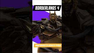 Borderlands 4 поднимает сложность на новый уровень #игры #games #gaming #видеоигры #borderlands
