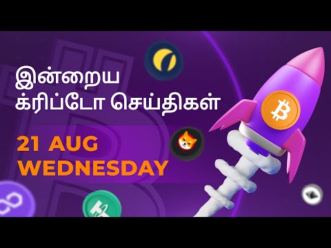 21/08/2024 Cryptocurrency Tamil news today | Shiba inu coin news | crypto news | Bitcoin Tamil
