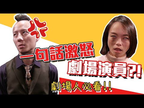 勇氣即興｜〈如何一句話激怒劇場演員〉即興秀一下嘛～你是不是都在演啊?!｜劇場人必看