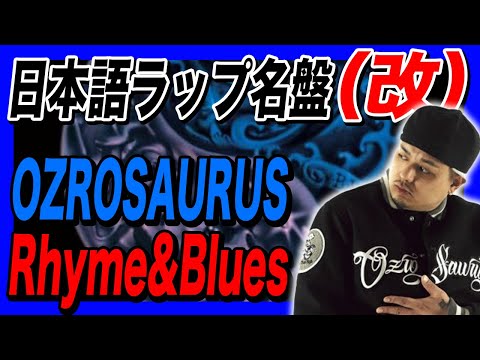 Japanese Hip-Hop Masterpieces (Revised) [OZROSAURUS / Rhyme