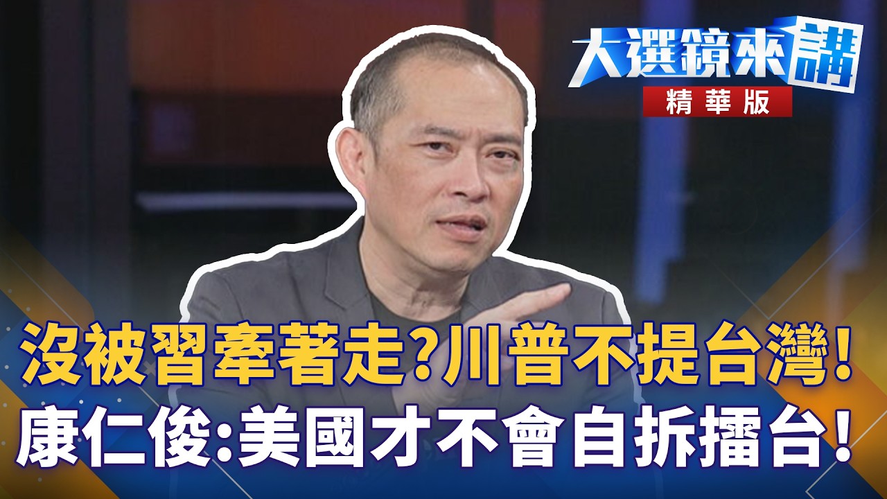 沒被習牽著走？川普不提台灣！康仁俊：美國才不會自拆擂台！｜陳園淳｜【#大選鏡來講】20260515
