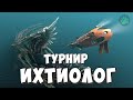 Розыгрыш премиумов Турнир "Ихтиолог" Русская Рыбалка 4 !СТРИМ РУССКОГО МЕДВЕДЯ