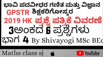 GPSTR 2019HK .ಭಾವಿ ಪದವೀಧರ ಗಣಿತ ಮತ್ತು ವಿಜ್ಞಾನ ಶಿಕ್ಷಕರಿಗೋಸ್ಕರ ಪ್ರಶ್ನೆ ಪತ್ರಿಕೆವಿವರಣೆ ಭಾಗ 4.GPSTR 2019HK