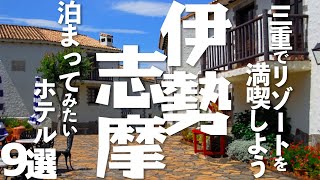 【三重】リゾートを楽しもう！三重県伊勢志摩のホテル9選