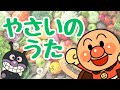 【うた】やさいのうた（アンパンマンといっしょ！）