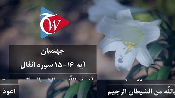 جهنمیان- آيه 15-16 سوره انفال