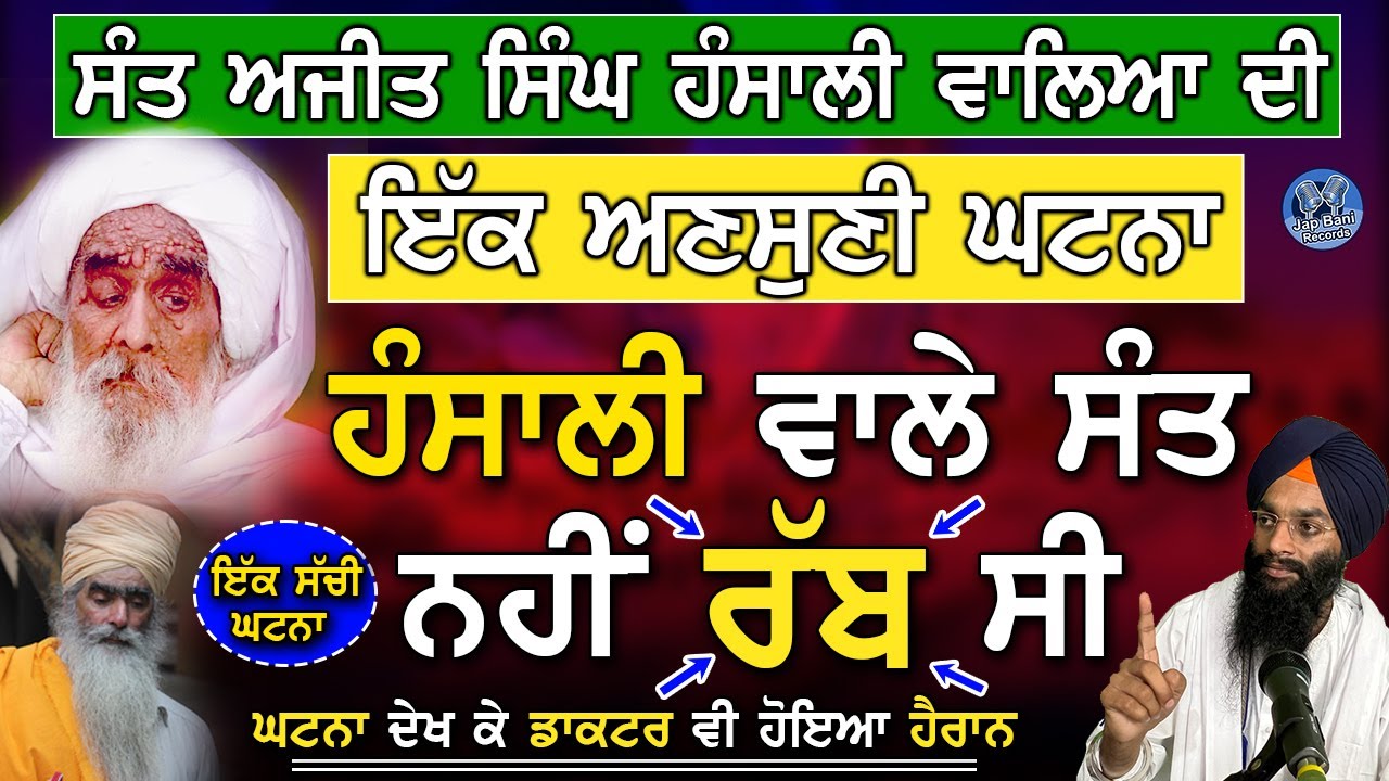 Sant Ajit Singh Hansali Walya Di Ik Ansuni Ghatna | ਹੰਸਾਲੀ ਵਾਲੇ ਸੰਤ ਨਹੀਂ ਰੱਬ ਸੀ | Katha Gurbani