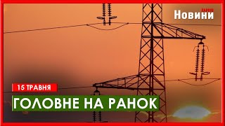 Атака на Крим та аварійні відключення електроенергії по всій Україні - головне на ранок 15 травня