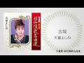天童よしみ「古城」(天童節 昭和演歌名曲選より)