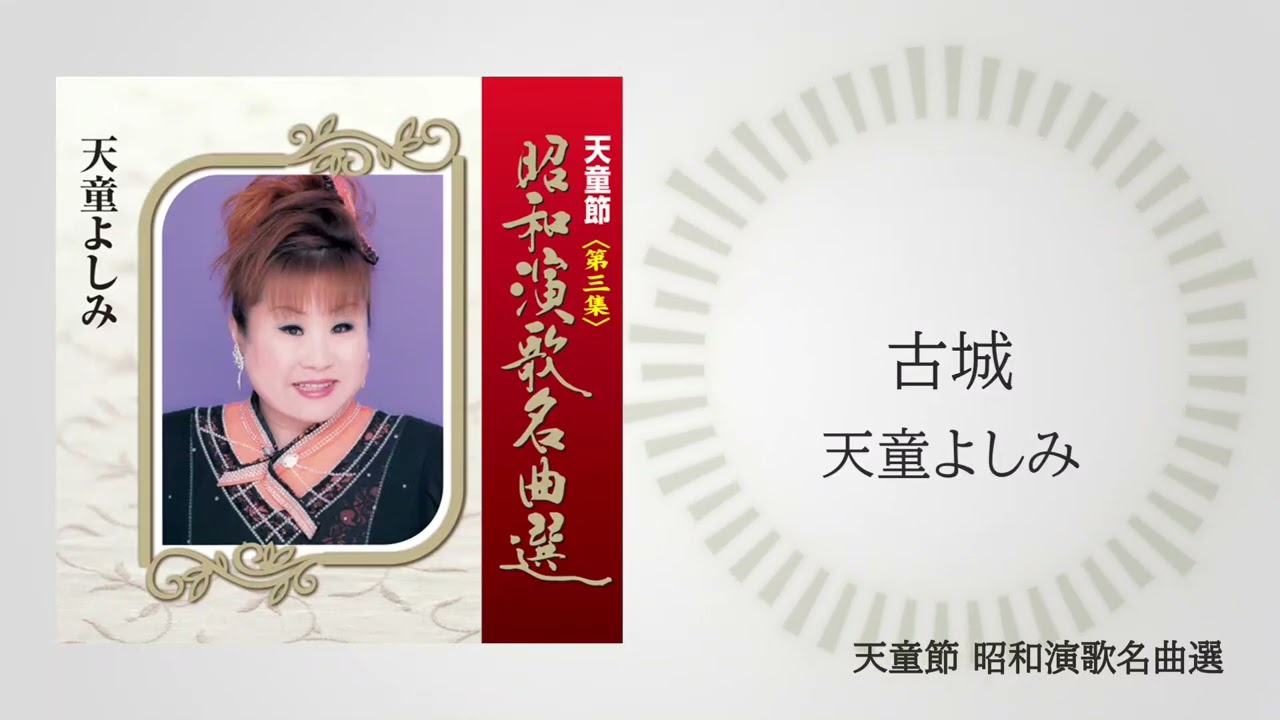 天童よしみ「古城」（天童節 昭和演歌名曲選より） - YouTube