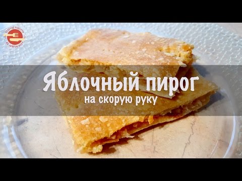 Видео рецепт Яблочный штрудель на скорую руку