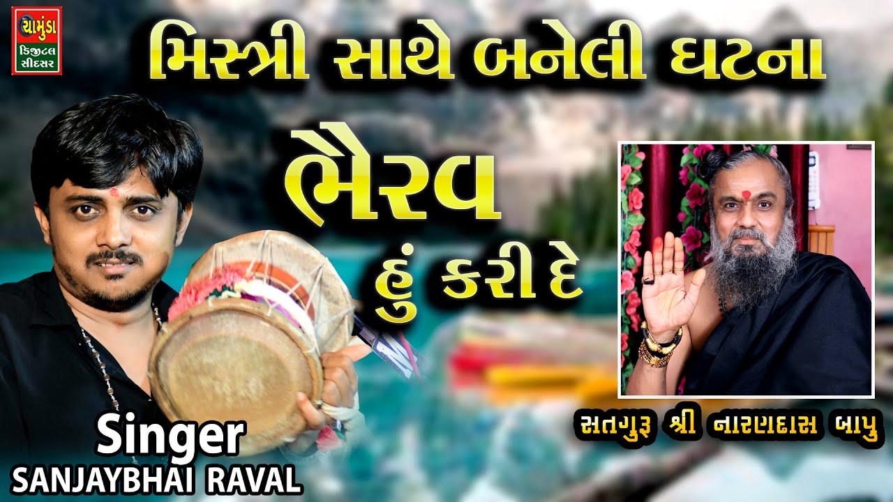 ભૈરવ હું કરી દે || મિસ્ત્રી સાથે બનેલી ઘટના || સંજયભાઈ રાવળ || પૂજ્ય શ્રી નારણદાસ બાપુ વરલ