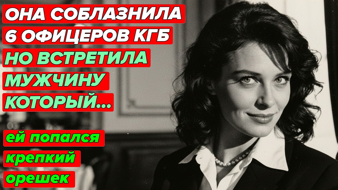 ИНОСТРАННАЯ ШПИОНКА НЕ ОЖИДАЛА ТАКОЙ НАГЛОСТИ ОТ ОФИЦЕРА КГБ | ОН НЕ ПОДДАЛСЯ НА ЕЁ ЧАРЫ